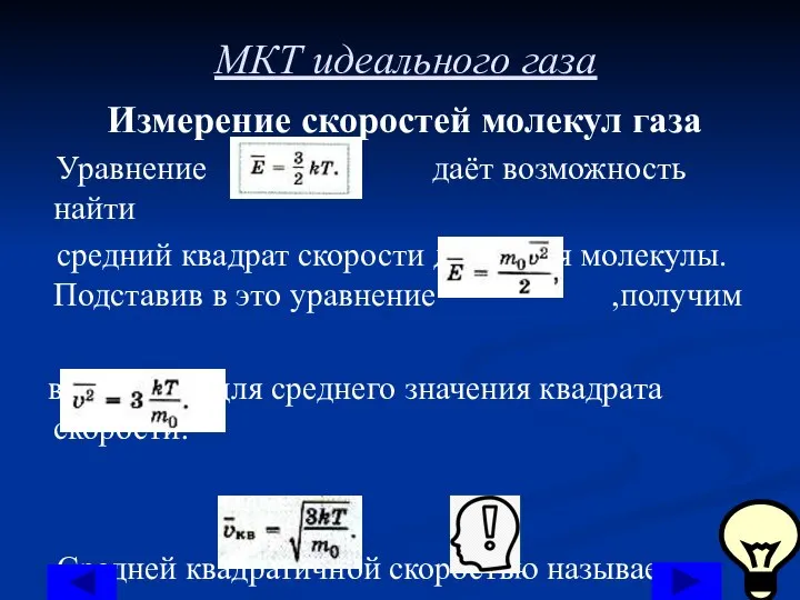 МКТ идеального газа Измерение скоростей молекул газа Уравнение даёт возможность найти средний