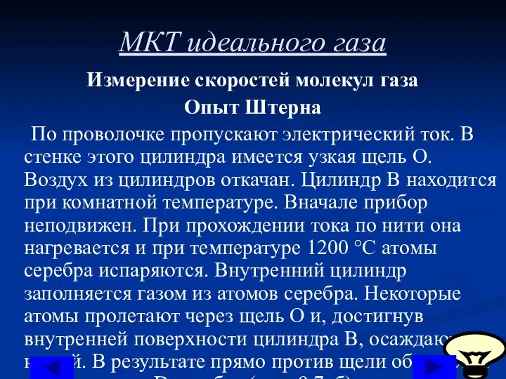 МКТ идеального газа Измерение скоростей молекул газа Опыт Штерна По проволочке пропускают