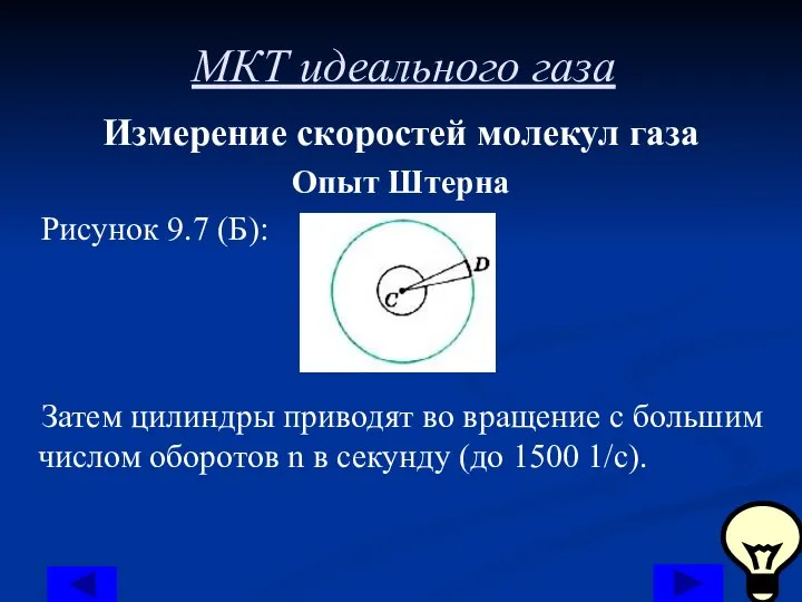 МКТ идеального газа Измерение скоростей молекул газа Опыт Штерна Рисунок 9.7 (Б):