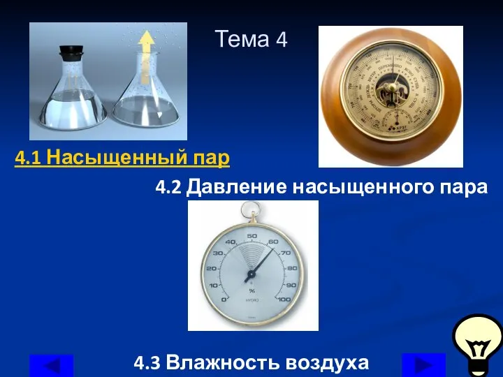 Тема 4 4.1 Насыщенный пар 4.2 Давление насыщенного пара 4.3 Влажность воздуха