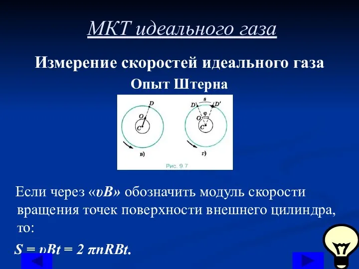 МКТ идеального газа Измерение скоростей идеального газа Опыт Штерна Если через «υB»