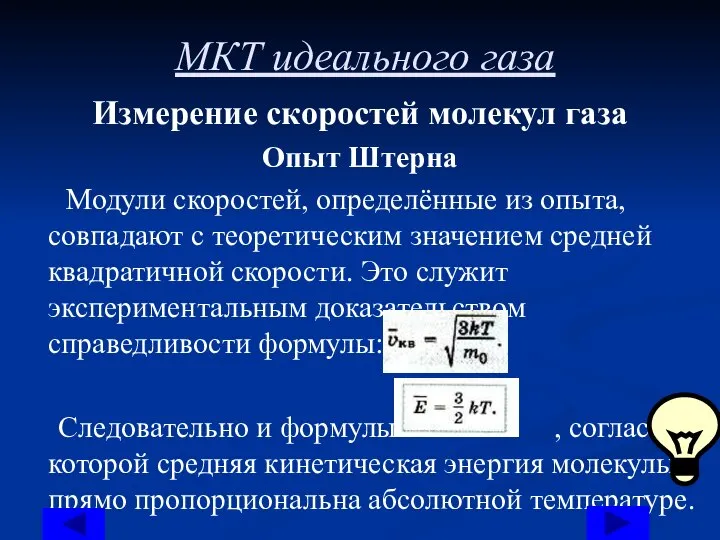 МКТ идеального газа Измерение скоростей молекул газа Опыт Штерна Модули скоростей, определённые