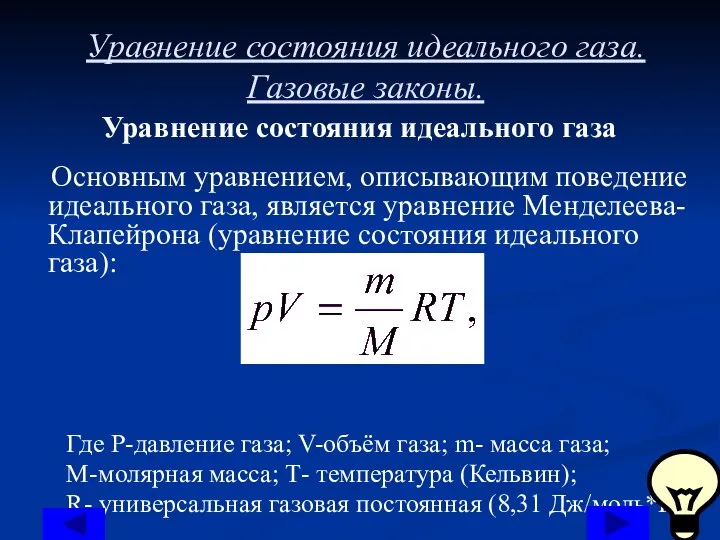 Уравнение состояния идеального газа. Газовые законы. Уравнение состояния идеального газа Основным уравнением,