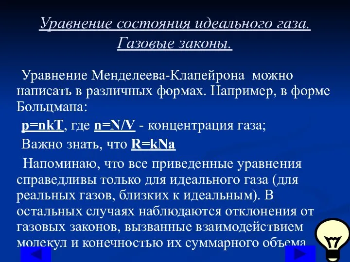 Уравнение состояния идеального газа. Газовые законы. Уравнение Менделеева-Клапейрона можно написать в различных