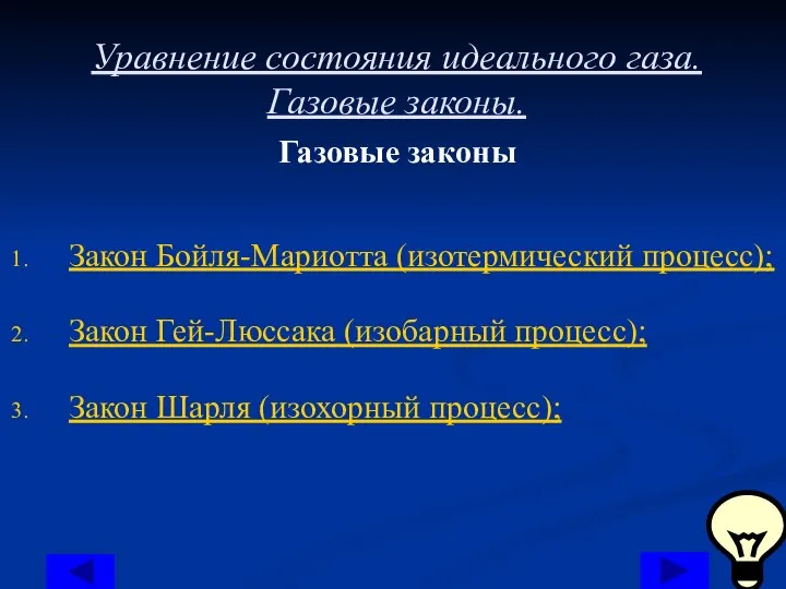 Уравнение состояния идеального газа. Газовые законы. Газовые законы Закон Бойля-Мариотта (изотермический процесс);