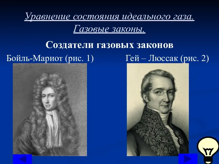 Уравнение состояния идеального газа. Газовые законы. Создатели газовых законов Бойль-Мариот (рис. 1)