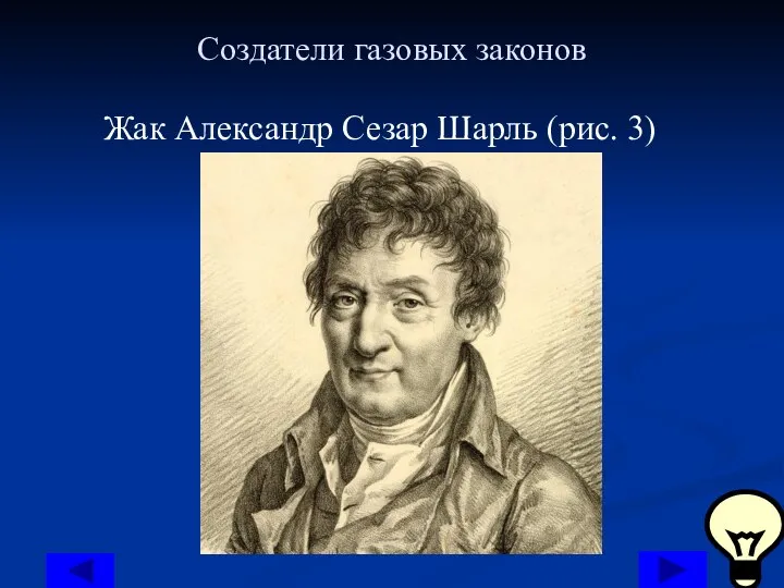 Создатели газовых законов Жак Александр Сезар Шарль (рис. 3)