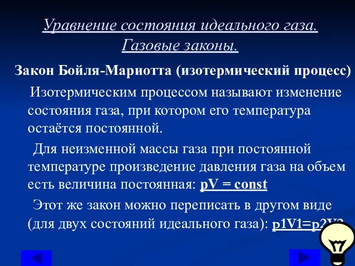 Уравнение состояния идеального газа. Газовые законы. Закон Бойля-Мариотта (изотермический процесс) Изотермическим процессом