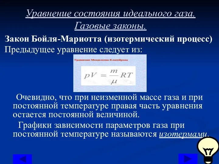 Уравнение состояния идеального газа. Газовые законы. Закон Бойля-Мариотта (изотермический процесс) Предыдущее уравнение