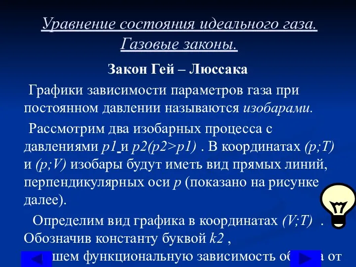 Уравнение состояния идеального газа. Газовые законы. Закон Гей – Люссака Графики зависимости