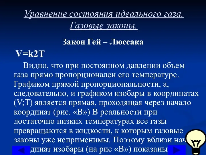 Уравнение состояния идеального газа. Газовые законы. Закон Гей – Люссака V=k2T Видно,