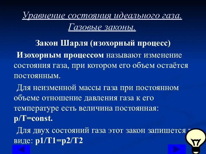 Уравнение состояния идеального газа. Газовые законы. Закон Шарля (изохорный процесс) Изохорным процессом