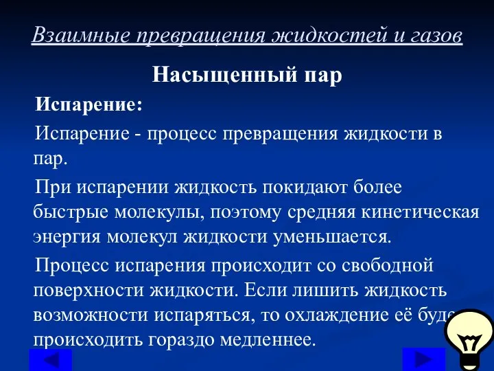 Взаимные превращения жидкостей и газов Насыщенный пар Испарение: Испарение - процесс превращения