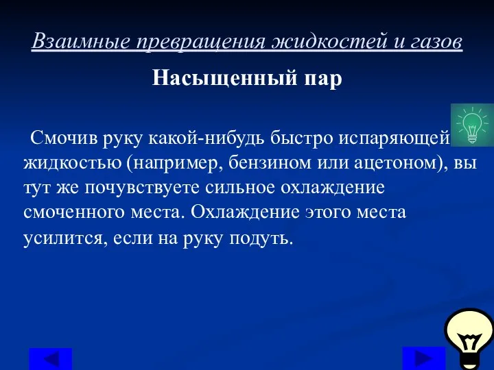 Взаимные превращения жидкостей и газов Насыщенный пар Смочив руку какой-нибудь быстро испаряющейся