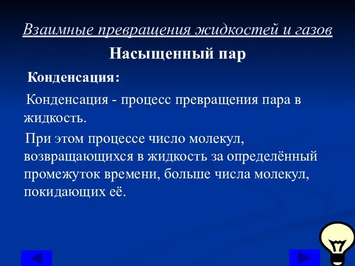 Взаимные превращения жидкостей и газов Насыщенный пар Конденсация: Конденсация - процесс превращения