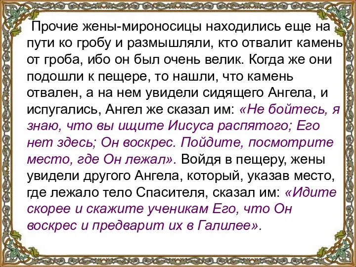 Прочие жены-мироносицы находились еще на пути ко гробу и размышляли, кто отвалит