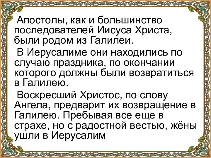 Апостолы, как и большинство последователей Иисуса Христа, были родом из Галилеи. В