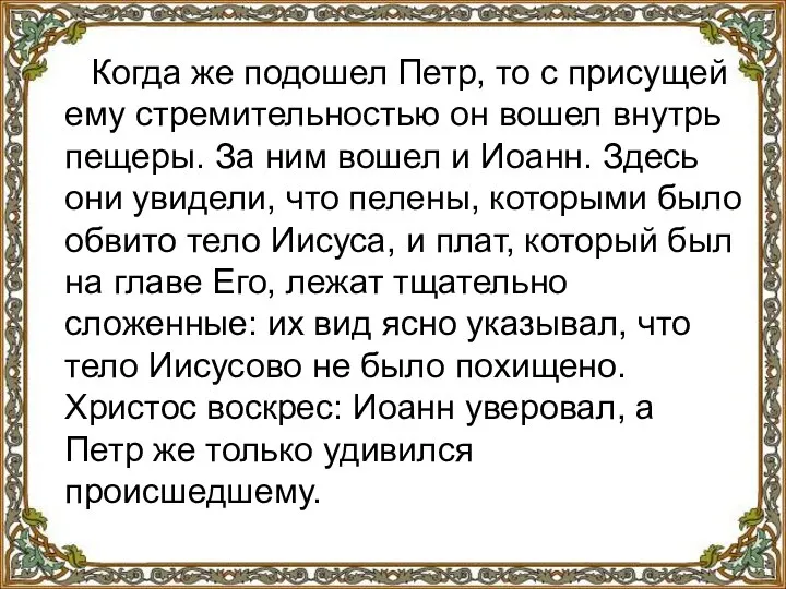 Когда же подошел Петр, то с присущей ему стремительностью он вошел внутрь