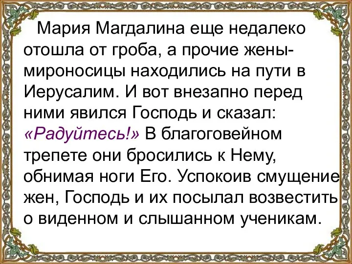 Мария Магдалина еще недалеко отошла от гроба, а прочие жены-мироносицы находились на