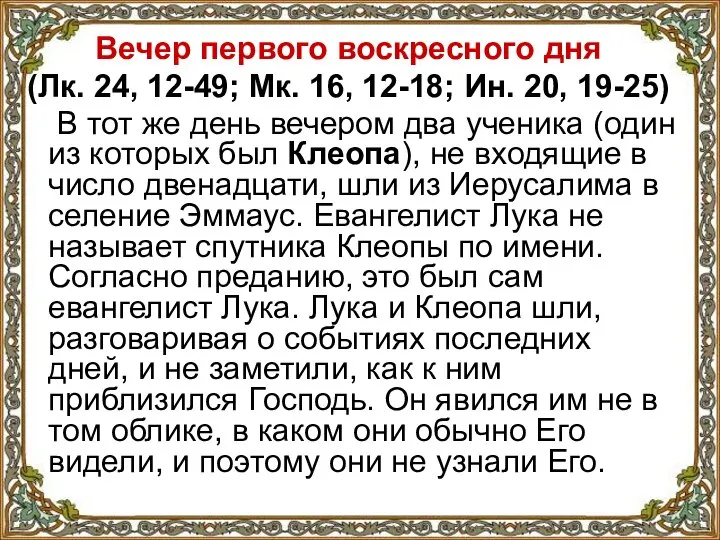 Вечер первого воскресного дня (Лк. 24, 12-49; Мк. 16, 12-18; Ин. 20,