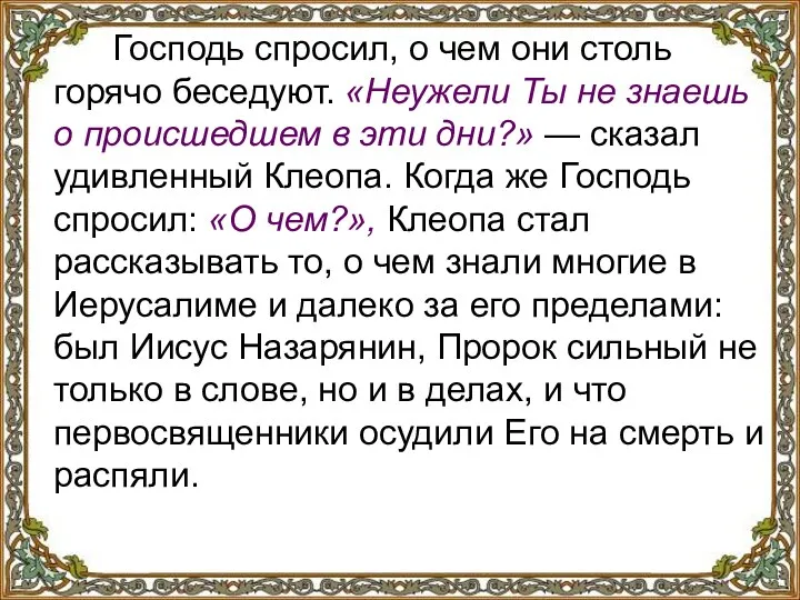 Господь спросил, о чем они столь горячо беседуют. «Неужели Ты не знаешь