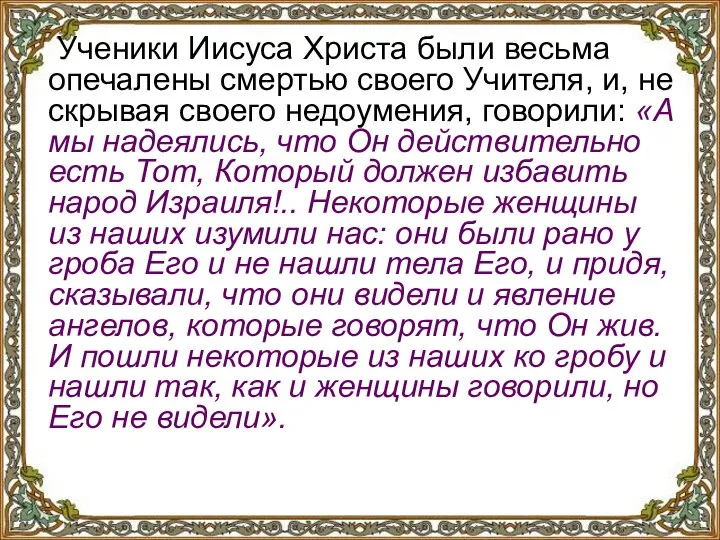 Ученики Иисуса Христа были весьма опечалены смертью своего Учителя, и, не скрывая