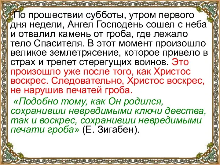 По прошествии субботы, утром первого дня недели, Ангел Господень сошел с неба