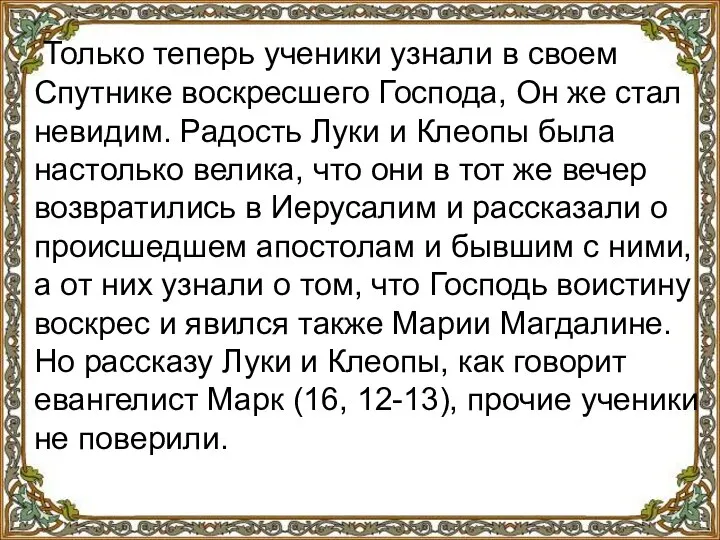 Только теперь ученики узнали в своем Спутнике воскресшего Господа, Он же стал