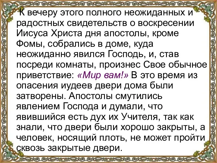 К вечеру этого полного неожиданных и радостных свидетельств о воскресении Иисуса Христа