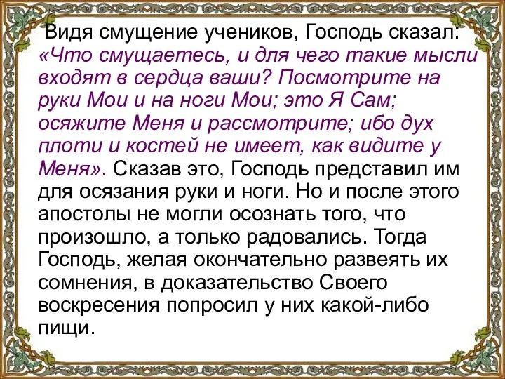 Видя смущение учеников, Господь сказал: «Что смущаетесь, и для чего такие мысли