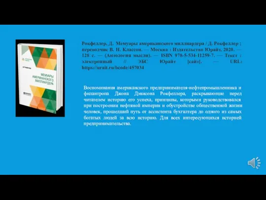 Рокфеллер, Д. Мемуары американского миллиардера / Д. Рокфеллер ; переводчик В. Н.