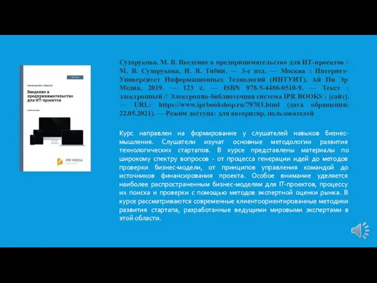 Сухорукова, М. В. Введение в предпринимательство для ИТ-проектов / М. В. Сухорукова,