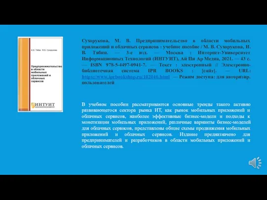 Сухорукова, М. В. Предпринимательство в области мобильных приложений и облачных сервисов :