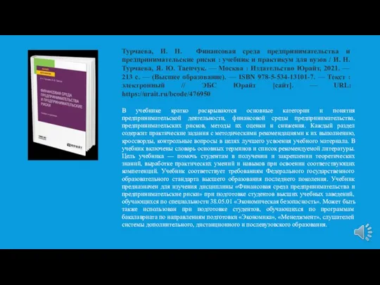 Турчаева, И. Н. Финансовая среда предпринимательства и предпринимательские риски : учебник и