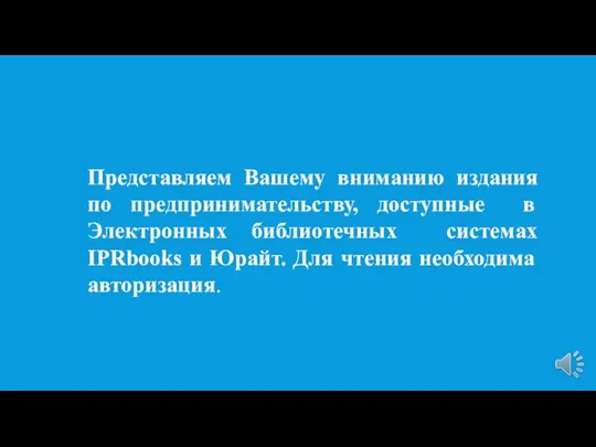 Представляем Вашему вниманию издания по предпринимательству, доступные в Электронных библиотечных системах IPRbooks