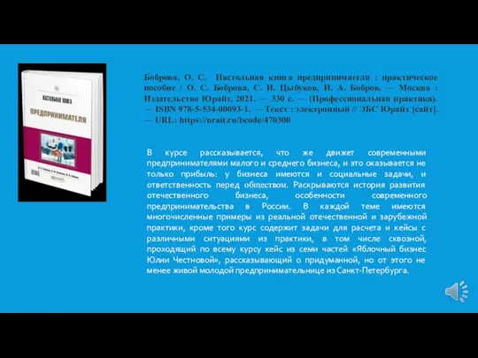 Боброва, О. С. Настольная книга предпринимателя : практическое пособие / О. С.