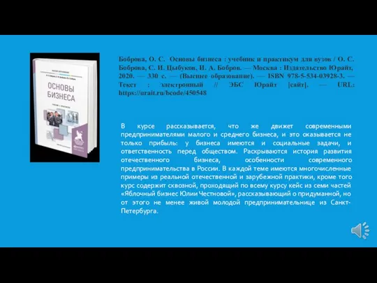 Боброва, О. С. Основы бизнеса : учебник и практикум для вузов /