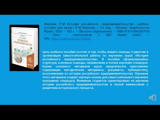 Иванова, Р. М. История российского предпринимательства : учебное пособие для вузов /