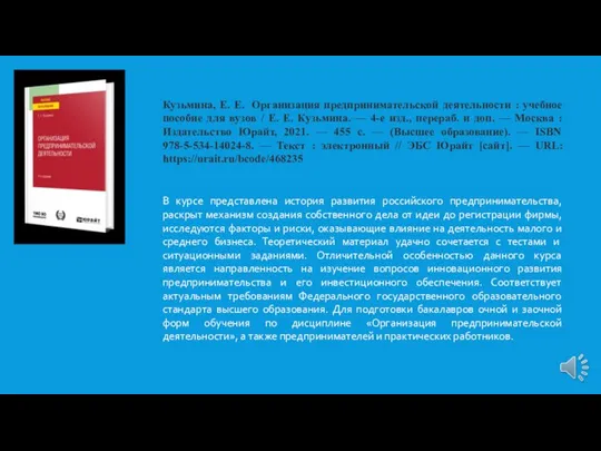 Кузьмина, Е. Е. Организация предпринимательской деятельности : учебное пособие для вузов /