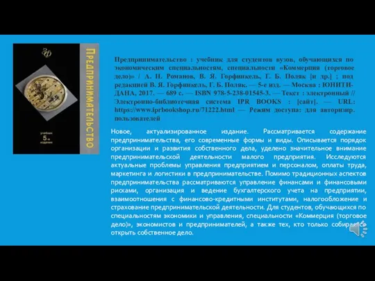 Предпринимательство : учебник для студентов вузов, обучающихся по экономическим специальностям, специальности «Коммерция