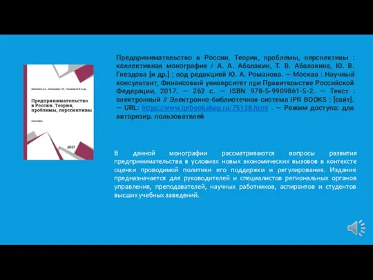 Предпринимательство в России. Теория, проблемы, перспективы : коллективная монография / А. А.