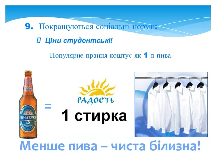 = 9. Покращуються соціальні норми: Ціни студентські! Популярне прання коштує як 1