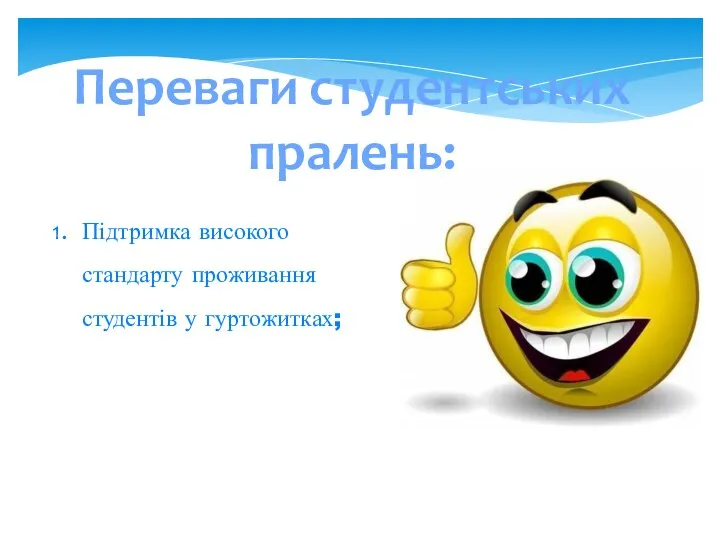 Підтримка високого стандарту проживання студентів у гуртожитках; Переваги студентських пралень: