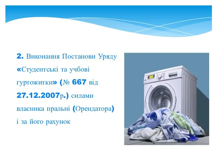 2. Виконання Постанови Уряду «Студентські та учбові гуртожитки» (№ 667 від 27.12.2007р.)