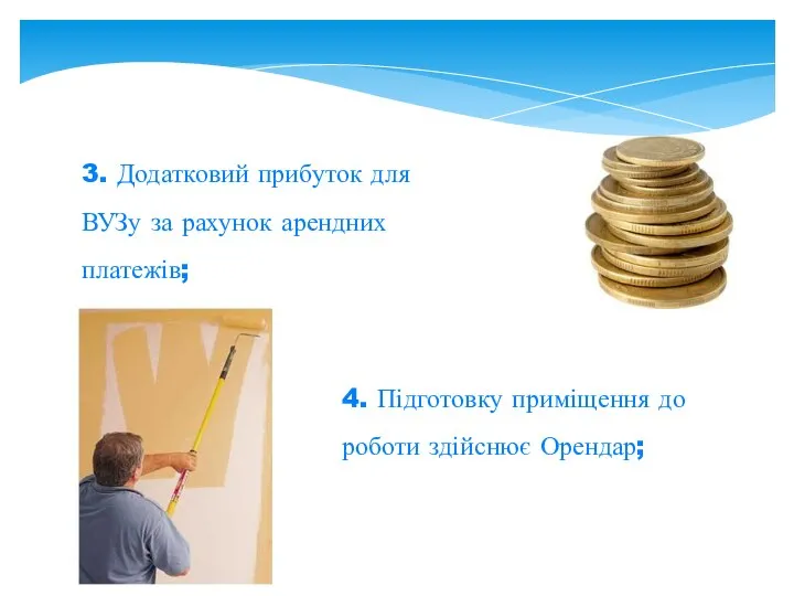 3. Додатковий прибуток для ВУЗу за рахунок арендних платежів; 4. Підготовку приміщення до роботи здійснює Орендар;