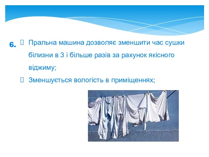 6. Пральна машина дозволяє зменшити час сушки білизни в 3 і більше