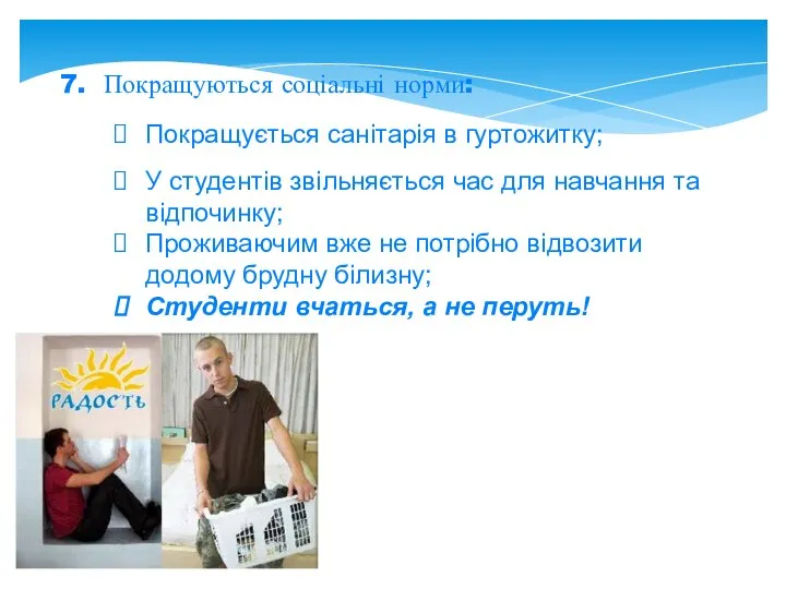 7. Покращуються соціальні норми: Покращується санітарія в гуртожитку; У студентів звільняється час