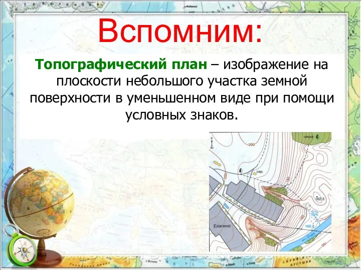 Вспомним: Что такое план местности? Топографический план – изображение на плоскости небольшого