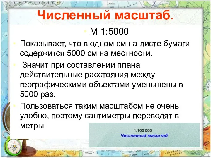 Численный масштаб. М 1:5000 Показывает, что в одном см на листе бумаги