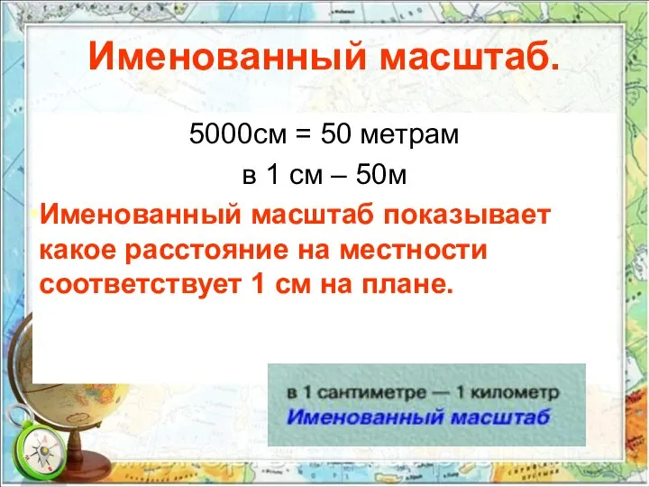 Именованный масштаб. 5000см = 50 метрам в 1 см – 50м Именованный